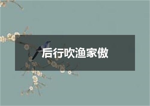 后行吹渔家傲