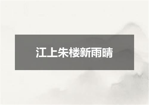 江上朱楼新雨晴