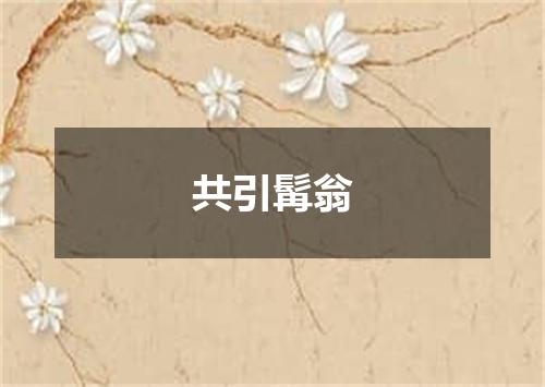 共引髯翁