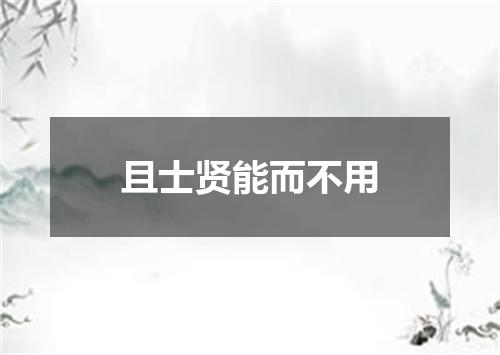 且士贤能而不用