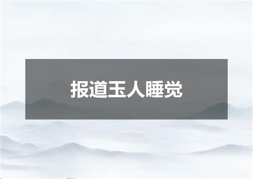 报道玉人睡觉