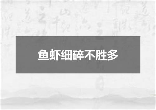 鱼虾细碎不胜多