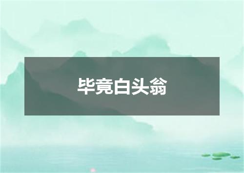 毕竟白头翁