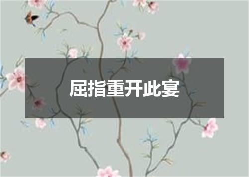 屈指重开此宴