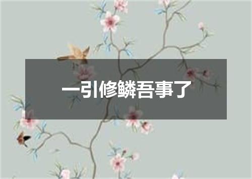 一引修鳞吾事了