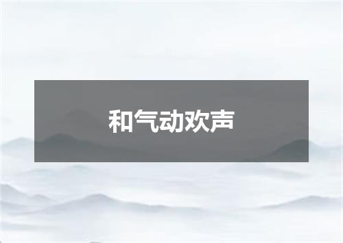 和气动欢声
