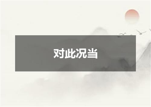 对此况当