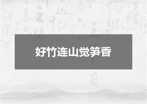 好竹连山觉笋香