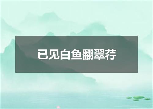 已见白鱼翻翠荇