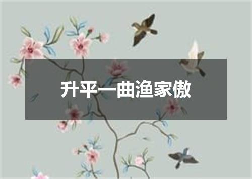 升平一曲渔家傲