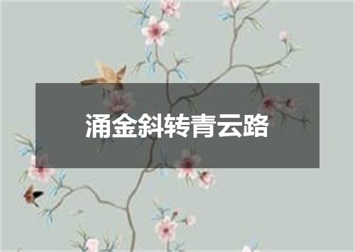 涌金斜转青云路