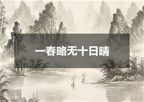 一春略无十日晴
