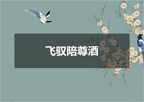 飞驭陪尊酒