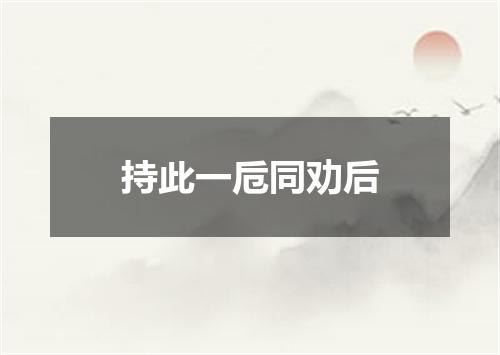 持此一卮同劝后
