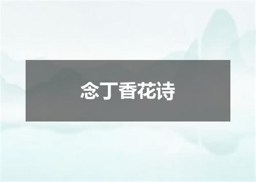 念丁香花诗