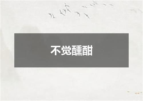 不觉醺酣