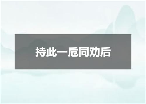 持此一卮同劝后