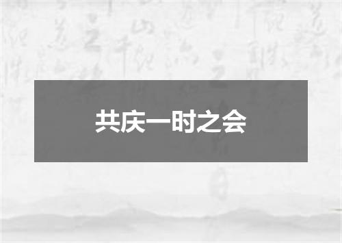 共庆一时之会