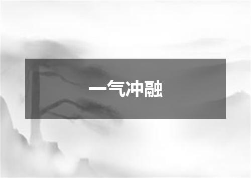 一气冲融