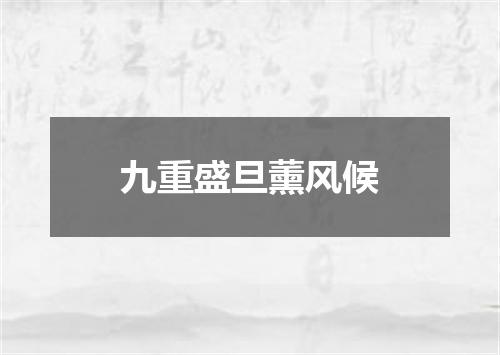 九重盛旦薰风候
