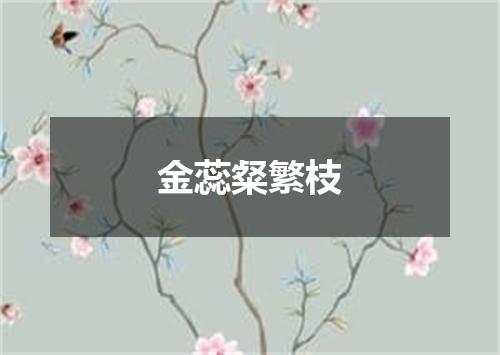 金蕊粲繁枝