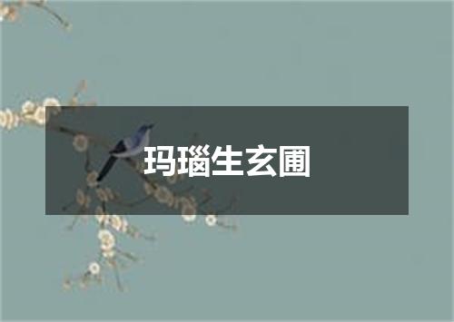 玛瑙生玄圃
