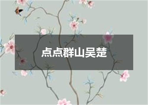点点群山吴楚