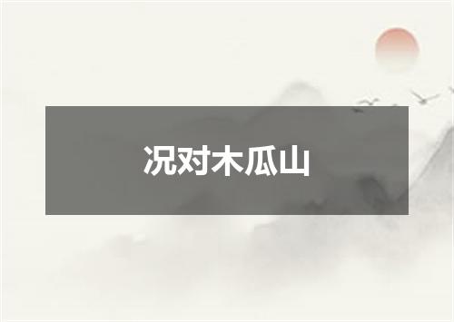 况对木瓜山
