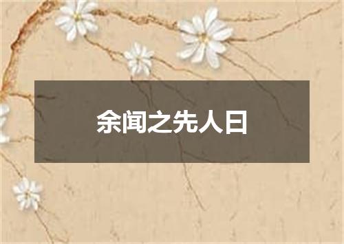 余闻之先人曰