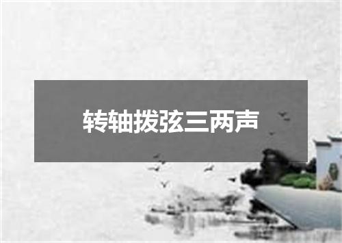 转轴拨弦三两声