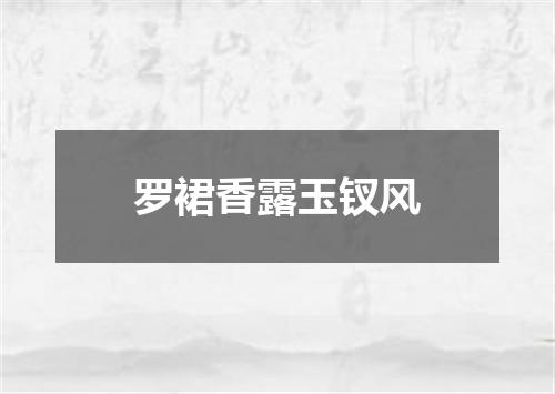 罗裙香露玉钗风