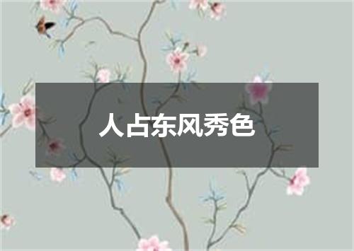 人占东风秀色