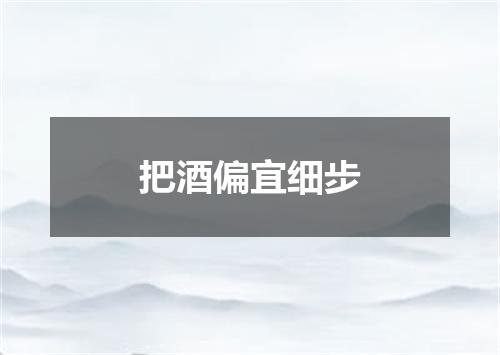 把酒偏宜细步