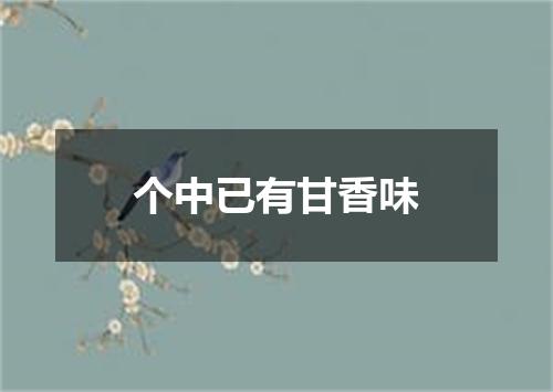 个中已有甘香味