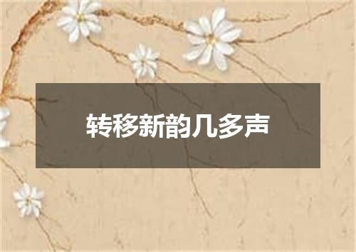 转移新韵几多声