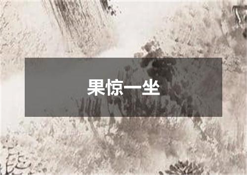 果惊一坐