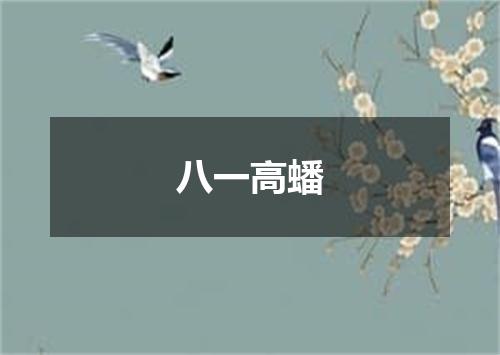 八一高蟠