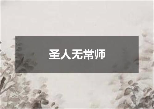 圣人无常师