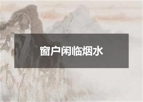 窗户闲临烟水