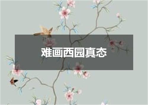 难画西园真态