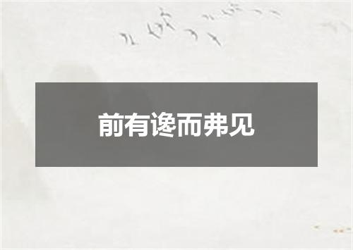 前有谗而弗见