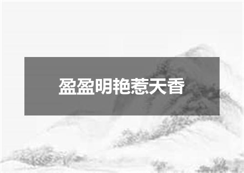 盈盈明艳惹天香