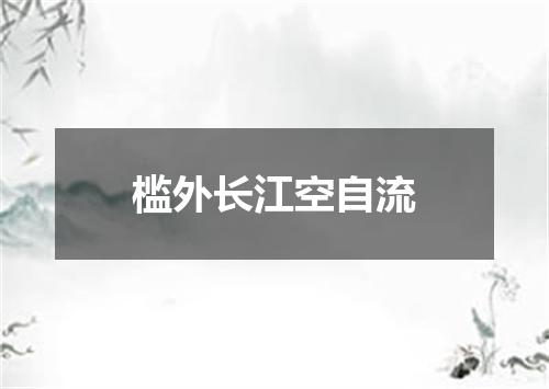 槛外长江空自流