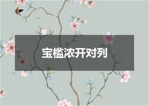 宝槛浓开对列