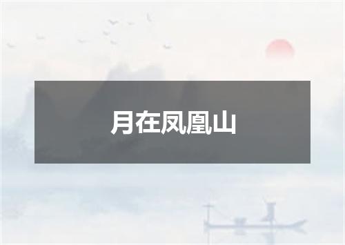 月在凤凰山