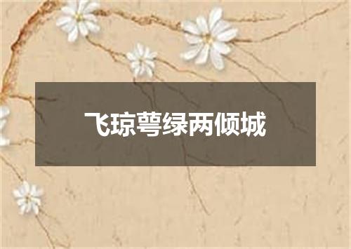 飞琼萼绿两倾城