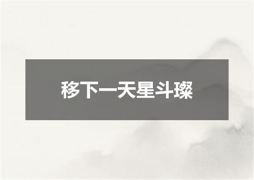 移下一天星斗璨