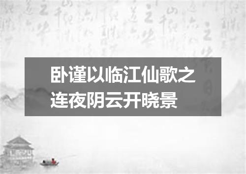卧谨以临江仙歌之连夜阴云开晓景