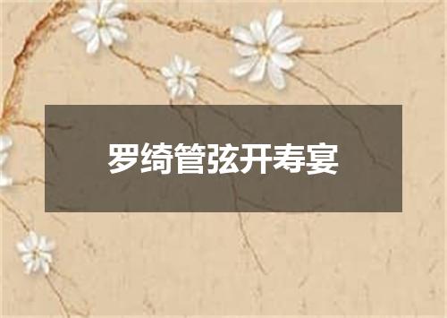 罗绮管弦开寿宴