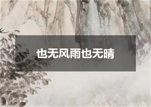 也无风雨也无晴